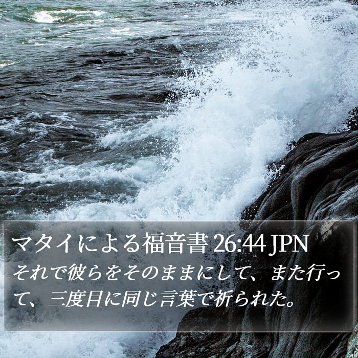 マタイによる福音書 26:44 JPN Bible Study