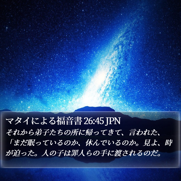 マタイによる福音書 26:45 JPN Bible Study