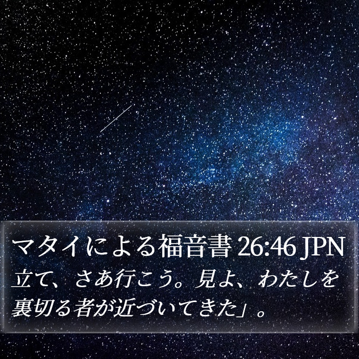 マタイによる福音書 26:46 JPN Bible Study