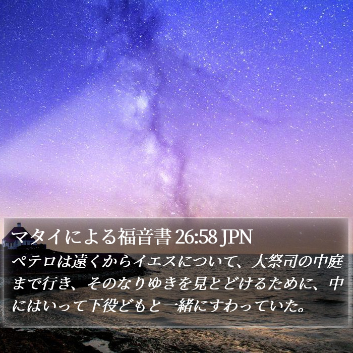 マタイによる福音書 26:58 JPN Bible Study