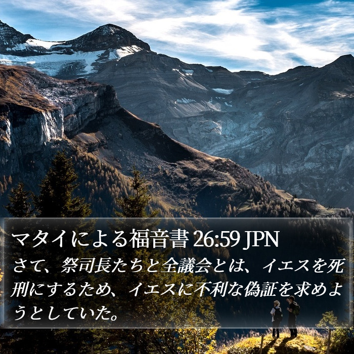 マタイによる福音書 26:59 JPN Bible Study