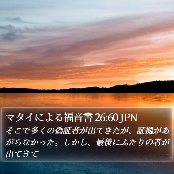 マタイによる福音書 26:60 JPN Bible Study