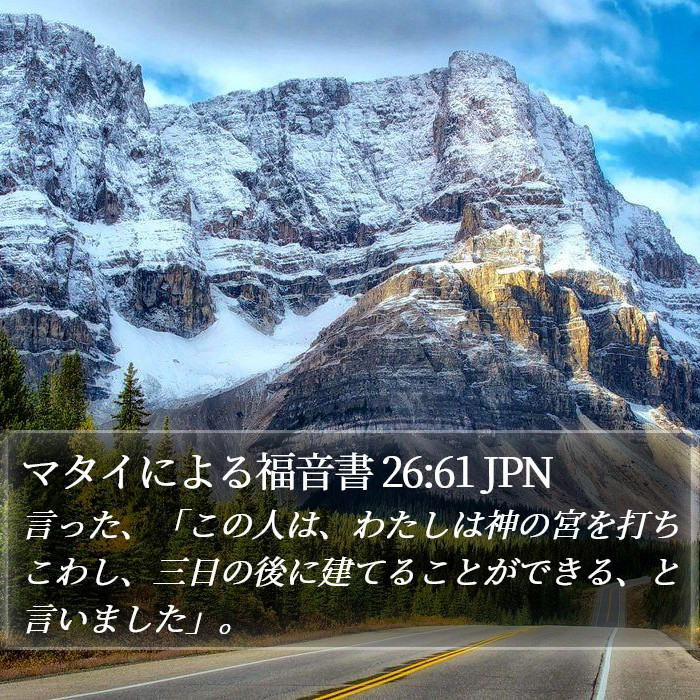 マタイによる福音書 26:61 JPN Bible Study