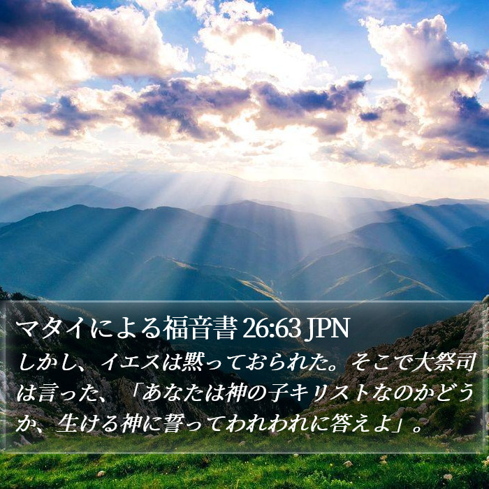 マタイによる福音書 26:63 JPN Bible Study