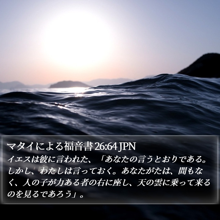 マタイによる福音書 26:64 JPN Bible Study