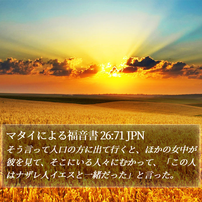 マタイによる福音書 26:71 JPN Bible Study