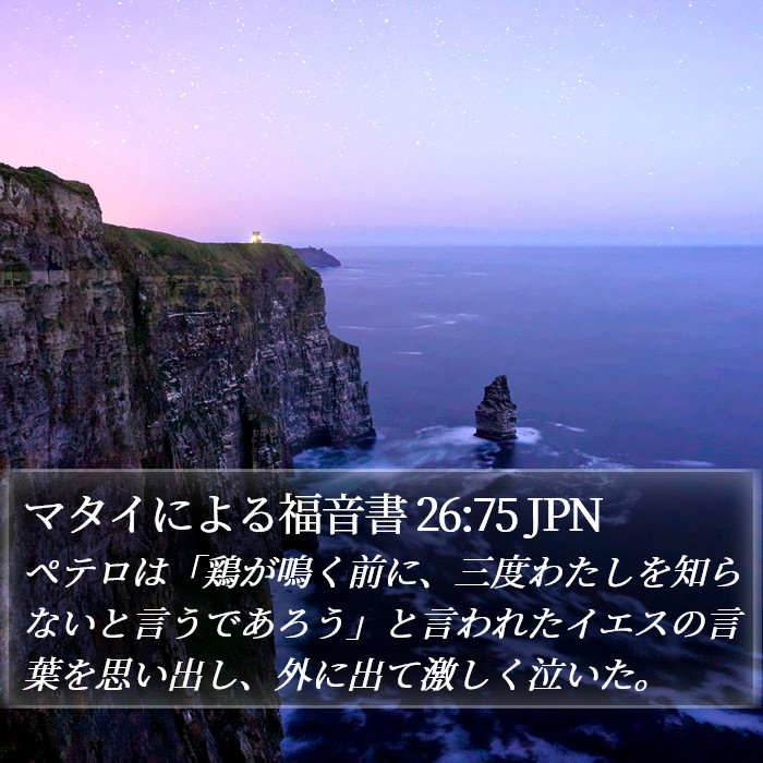 マタイによる福音書 26:75 JPN Bible Study