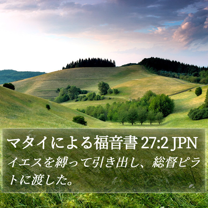 マタイによる福音書 27:2 JPN Bible Study