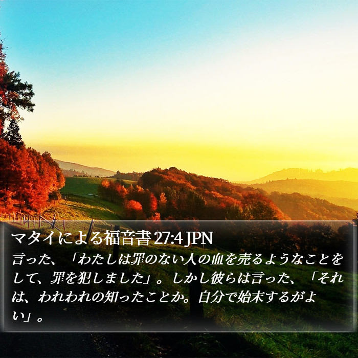 マタイによる福音書 27:4 JPN Bible Study