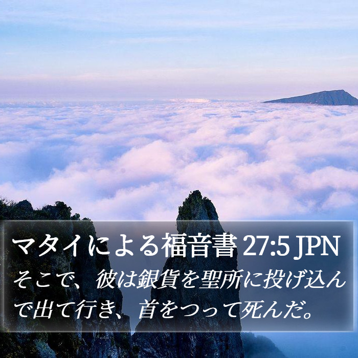 マタイによる福音書 27:5 JPN Bible Study