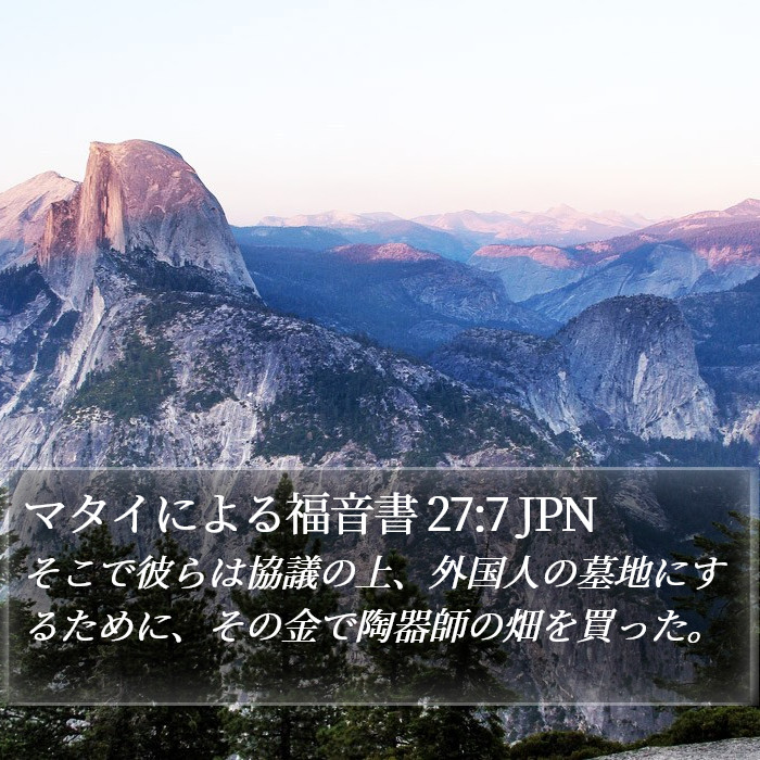 マタイによる福音書 27:7 JPN Bible Study