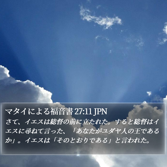 マタイによる福音書 27:11 JPN Bible Study