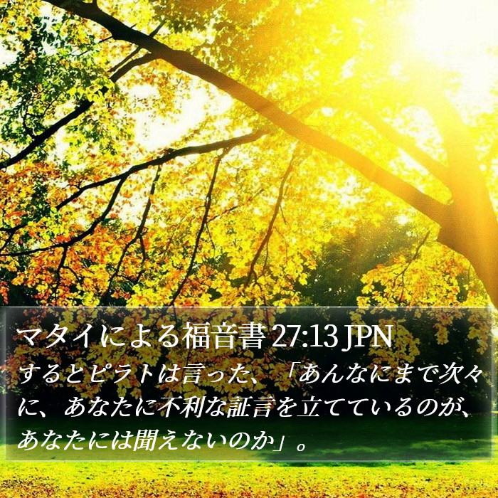 マタイによる福音書 27:13 JPN Bible Study