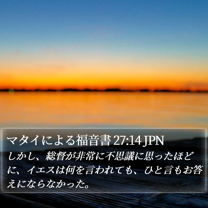 マタイによる福音書 27:14 JPN Bible Study