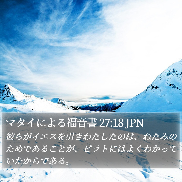 マタイによる福音書 27:18 JPN Bible Study