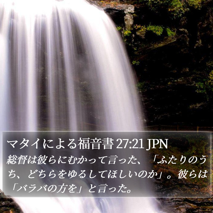 マタイによる福音書 27:21 JPN Bible Study