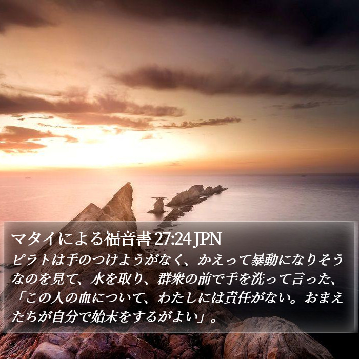 マタイによる福音書 27:24 JPN Bible Study