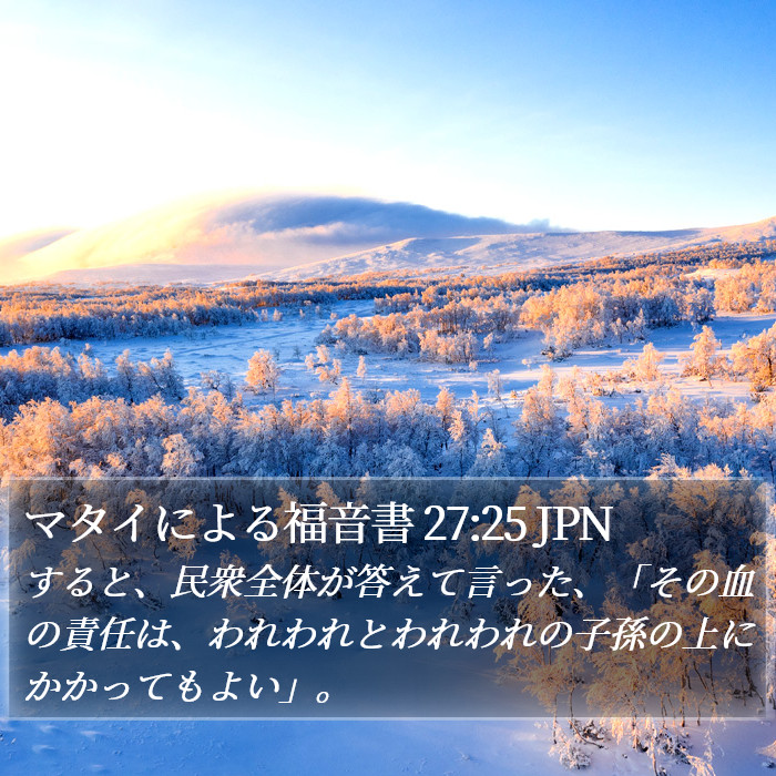 マタイによる福音書 27:25 JPN Bible Study