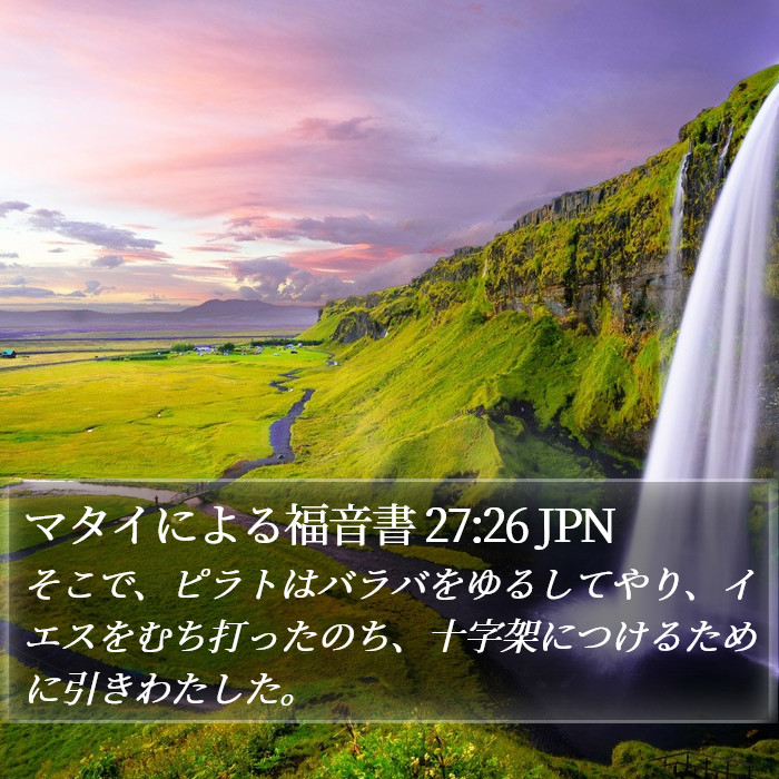 マタイによる福音書 27:26 JPN Bible Study