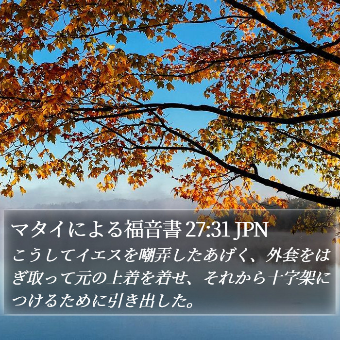 マタイによる福音書 27:31 JPN Bible Study
