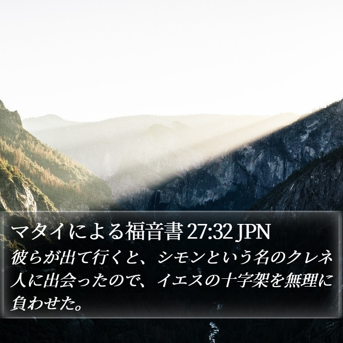 マタイによる福音書 27:32 JPN Bible Study