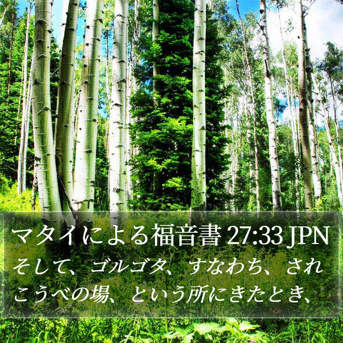 マタイによる福音書 27:33 JPN Bible Study