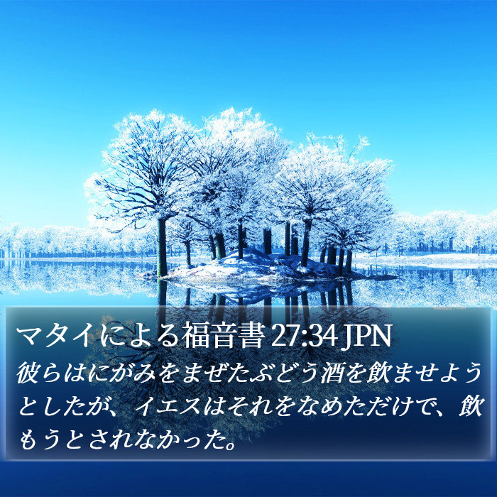 マタイによる福音書 27:34 JPN Bible Study