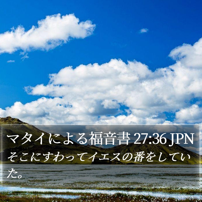 マタイによる福音書 27:36 JPN Bible Study