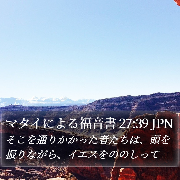 マタイによる福音書 27:39 JPN Bible Study