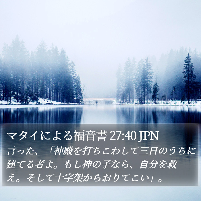 マタイによる福音書 27:40 JPN Bible Study