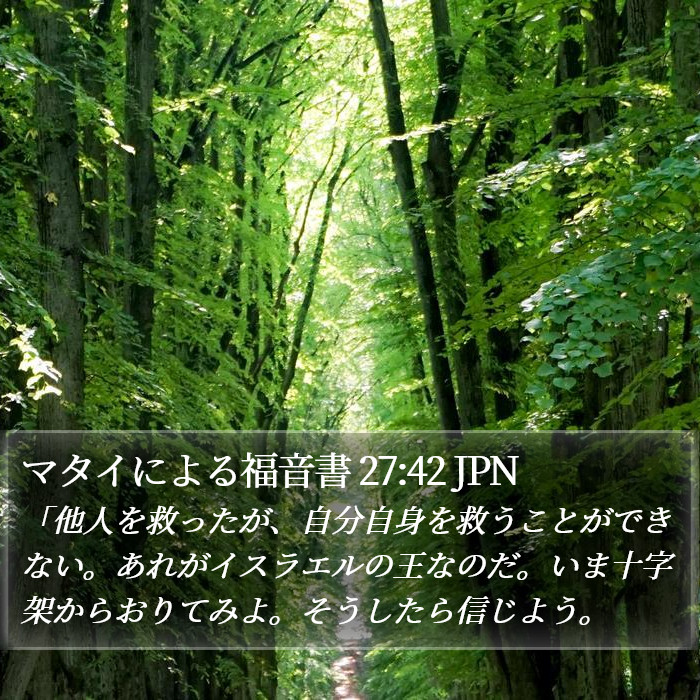 マタイによる福音書 27:42 JPN Bible Study