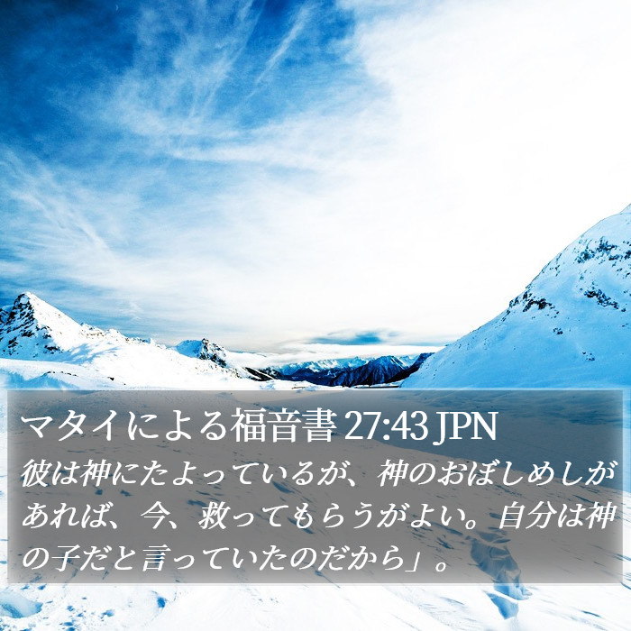 マタイによる福音書 27:43 JPN Bible Study