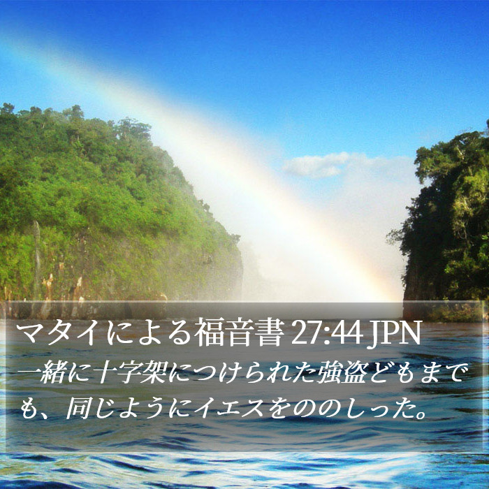 マタイによる福音書 27:44 JPN Bible Study