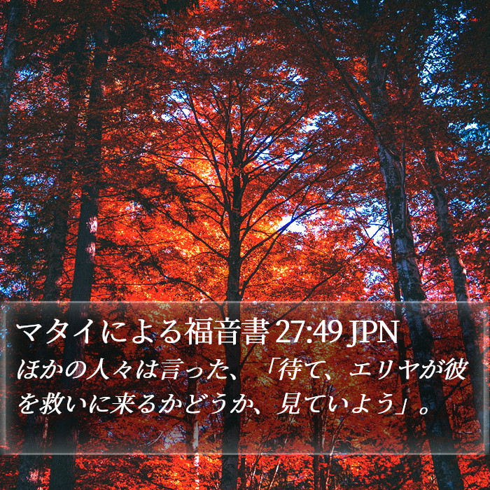 マタイによる福音書 27:49 JPN Bible Study