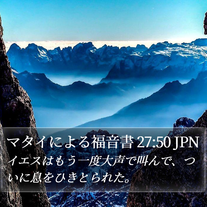 マタイによる福音書 27:50 JPN Bible Study