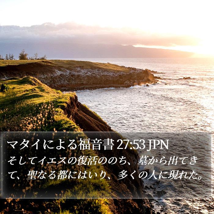 マタイによる福音書 27:53 JPN Bible Study