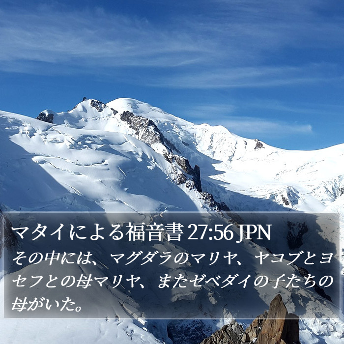 マタイによる福音書 27:56 JPN Bible Study