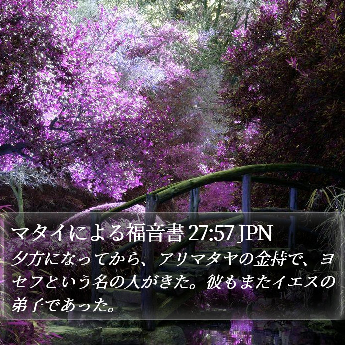 マタイによる福音書 27:57 JPN Bible Study