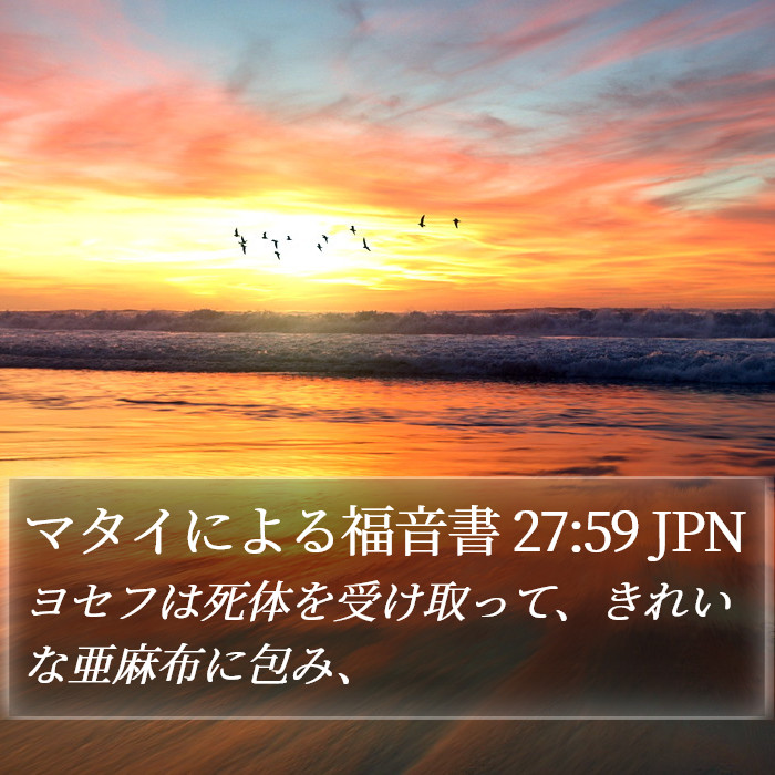 マタイによる福音書 27:59 JPN Bible Study