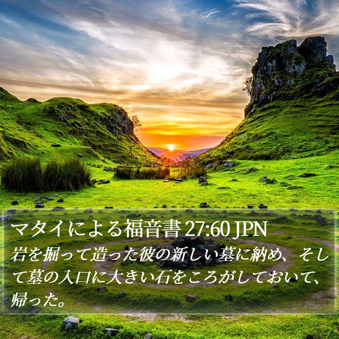 マタイによる福音書 27:60 JPN Bible Study