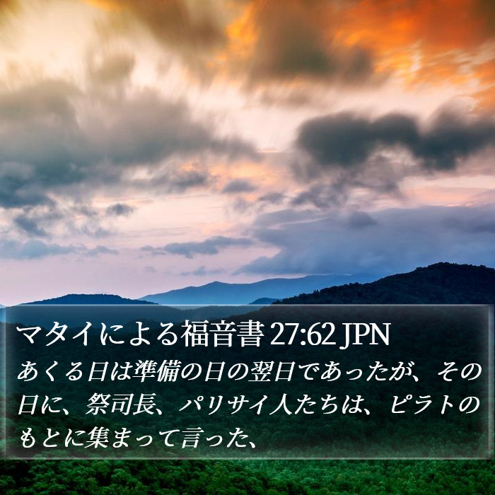 マタイによる福音書 27:62 JPN Bible Study