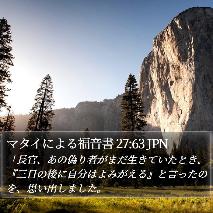 マタイによる福音書 27:63 JPN Bible Study