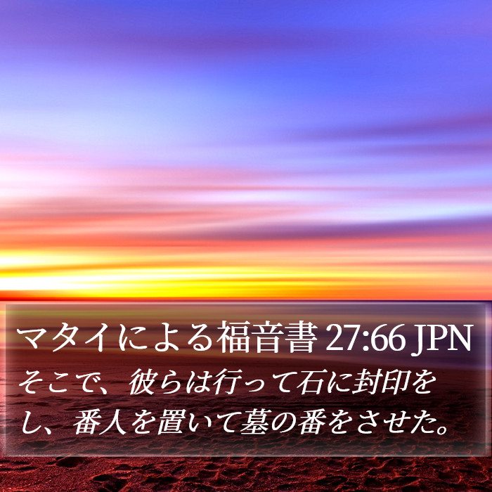 マタイによる福音書 27:66 JPN Bible Study