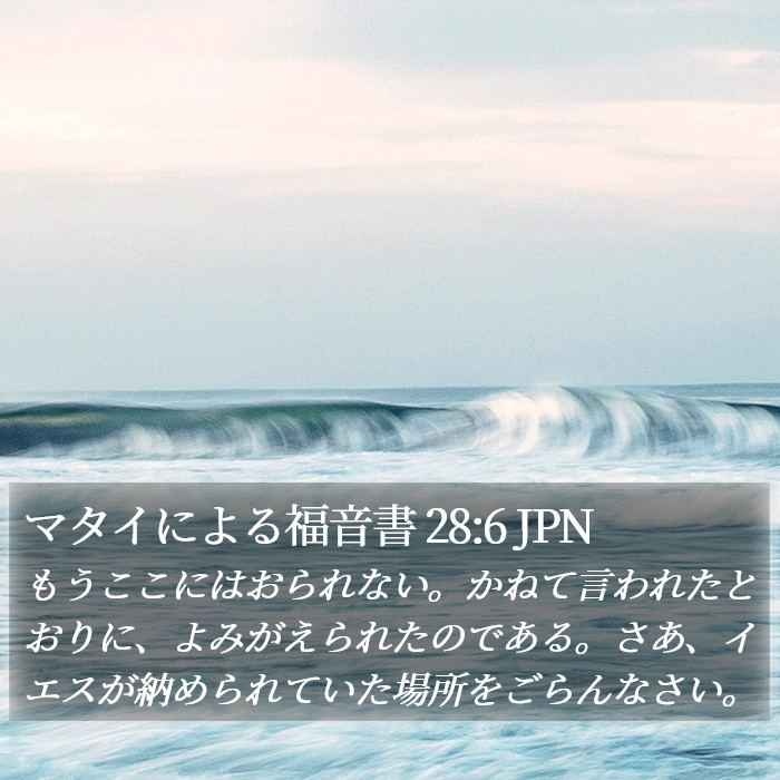 マタイによる福音書 28:6 JPN Bible Study