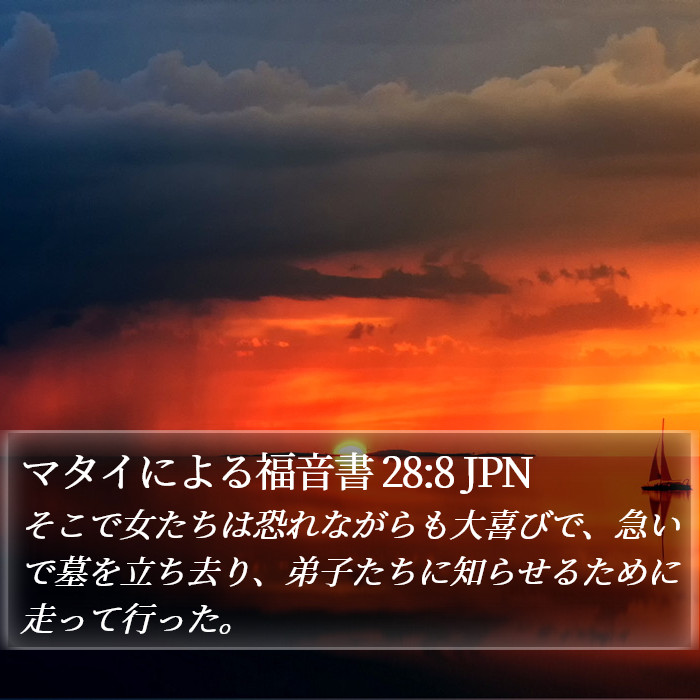 マタイによる福音書 28:8 JPN Bible Study