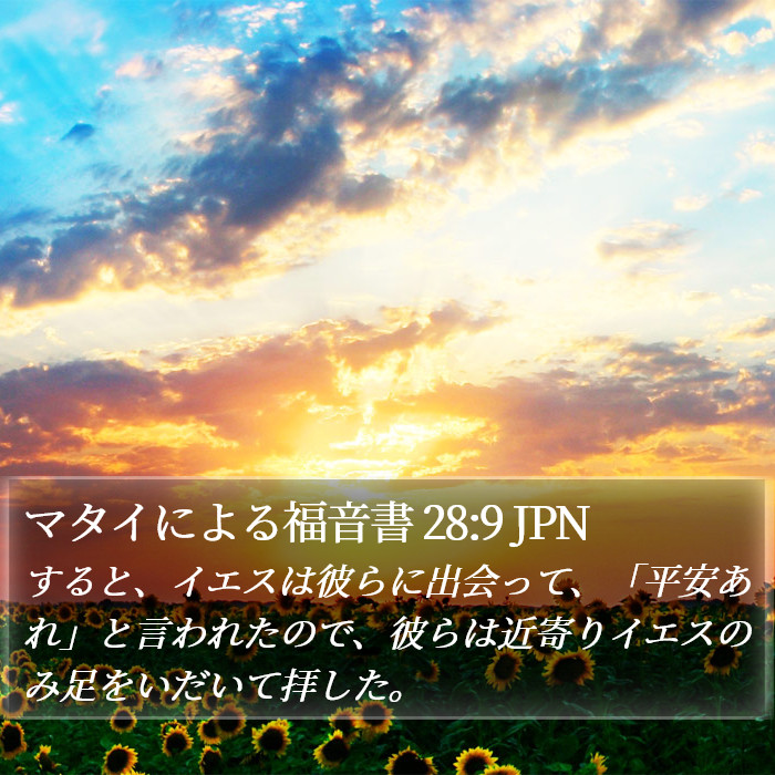 マタイによる福音書 28:9 JPN Bible Study