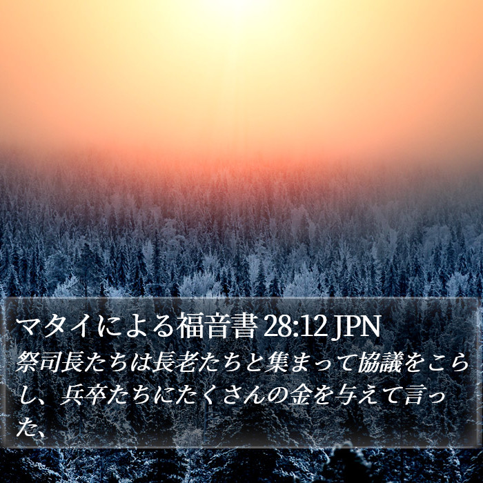 マタイによる福音書 28:12 JPN Bible Study