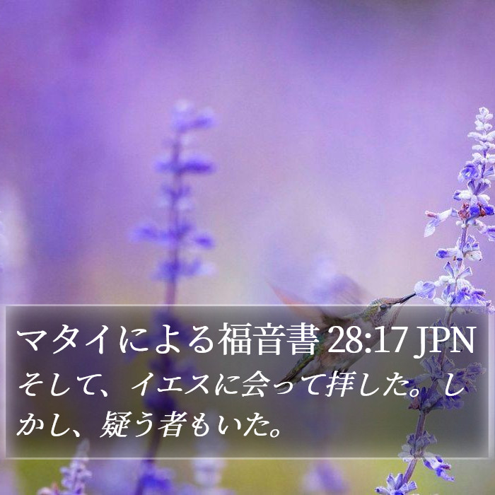 マタイによる福音書 28:17 JPN Bible Study