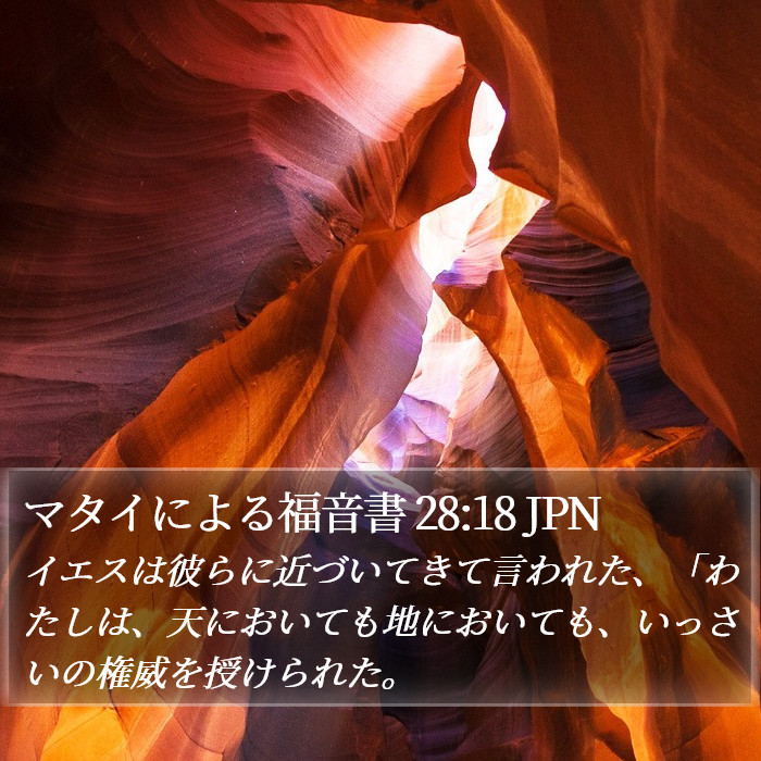 マタイによる福音書 28:18 JPN Bible Study
