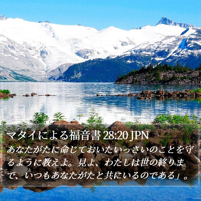 マタイによる福音書 28:20 JPN Bible Study